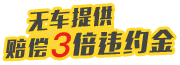 无车提供赔偿3倍违约金